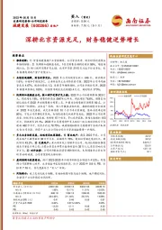 深耕北京资源充足，财务稳健逆势增长