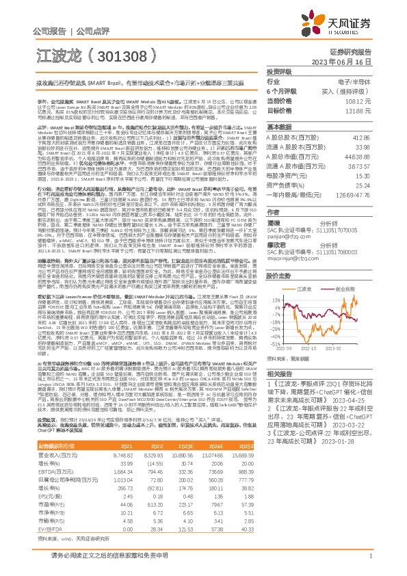拟收购巴西存储龙头SMART Brazil，有望带动技术联合+市场开拓+业绩增厚三重共振
