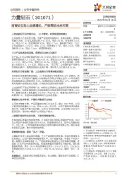 培育钻石助力业绩增长,产能释放未来可期