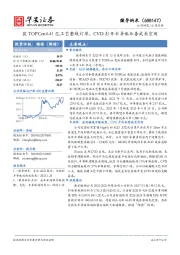 获TOPCon4.41亿工艺整线订单，CVD打开半导体业务成长空间