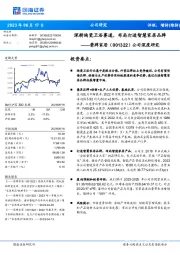 公司深度研究：深耕陶瓷卫浴赛道，布局打造智慧家居品牌