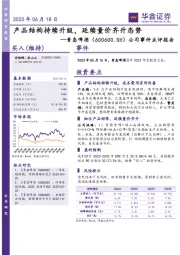 公司事件点评报告：产品结构持续升级，延续量价齐升态势