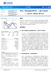 事件点评:投资α-烯烃高端新材料项目,支撑中长期成长