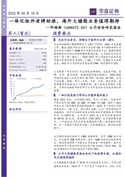 公司动态研究报告：一体化组件老牌劲旅，海外大储能业务值得期待