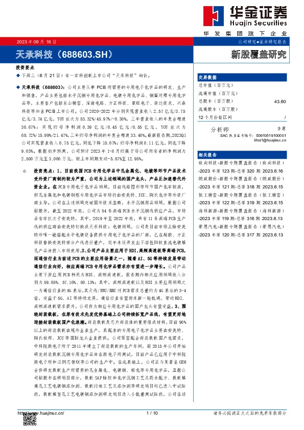 新股覆盖研究:天承科技