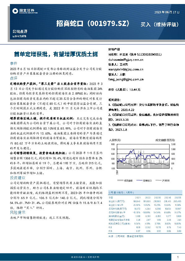 首单定增获批，有望增厚优质土储