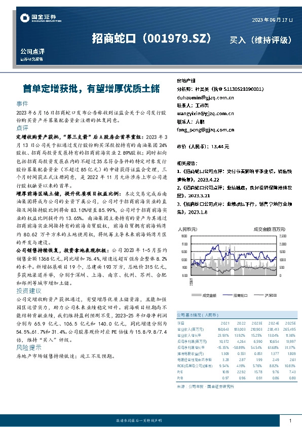 首单定增获批，有望增厚优质土储