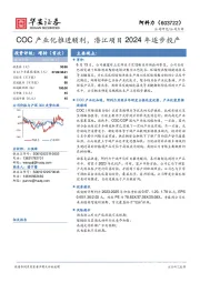 COC产业化推进顺利，潜江项目2024年逐步投产