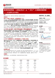 乐惠国际点评报告:重要渠道突破,山姆会员店!从“1到N”大规模拓展提速