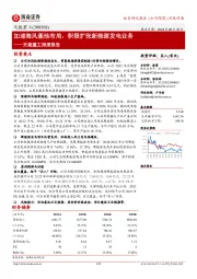 天能重工深度报告：加速布局海风基地，积极扩张新能源发电业务