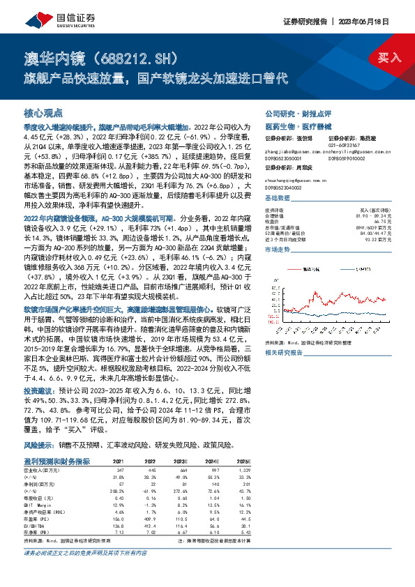 旗舰产品快速放量，国产软镜龙头加速进口替代