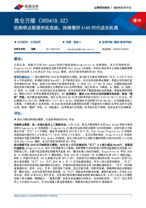 收购奇点智源夯实底座，持续看好AIGC时代成长机遇