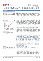 恩那度司他获批上市，肾性缺血国内首仿独家