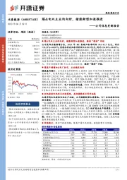 公司信息更新报告:煤&电双主业均向好,储能转型加速推进