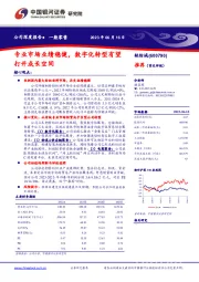 专业市场业绩稳健，数字化转型有望打开成长空间