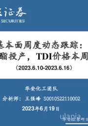 万华化学基本面周度动态跟踪:5万吨水性聚氨酯投产,TDI价格本周反弹