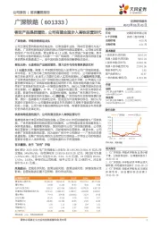 客运产品提质增效，公司有望全面步入高铁运营时代