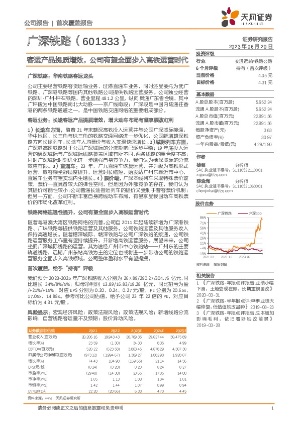 客运产品提质增效，公司有望全面步入高铁运营时代