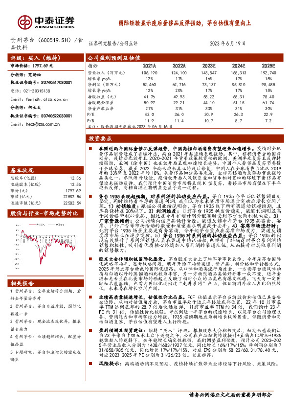 国际经验显示疫后奢侈品反弹强劲，茅台估值有望向上