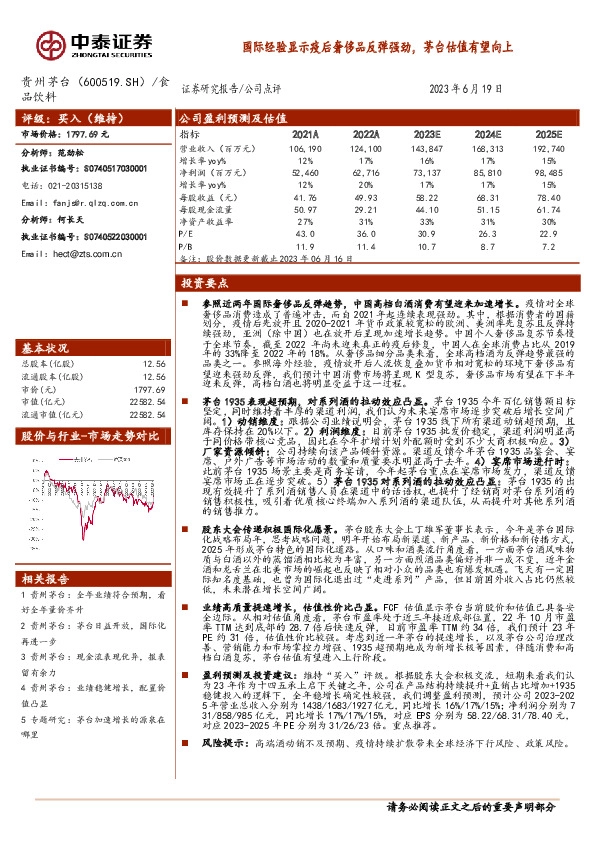 国际经验显示疫后奢侈品反弹强劲，茅台估值有望向上