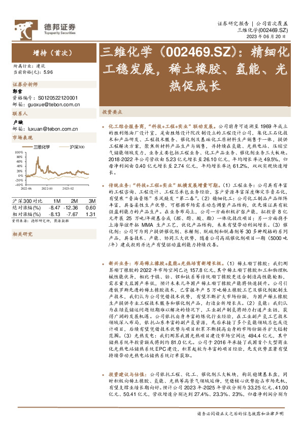 精细化工稳发展，稀土橡胶、氢能、光热促成长