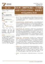 与西藏矿业签订研发合作协议，强强联手布局盐湖综合利用