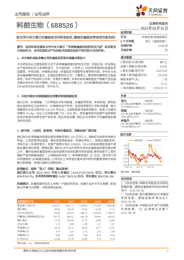 拟与华中农大签订非瘟疫苗合作研发协议，重视非瘟疫苗带来的市场空间！