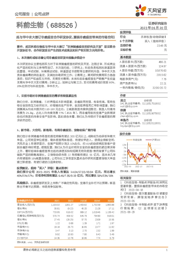 拟与华中农大签订非瘟疫苗合作研发协议，重视非瘟疫苗带来的市场空间！