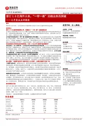 点评报告:签订2.8亿海外大单,“一带一路”沿线业务再突破