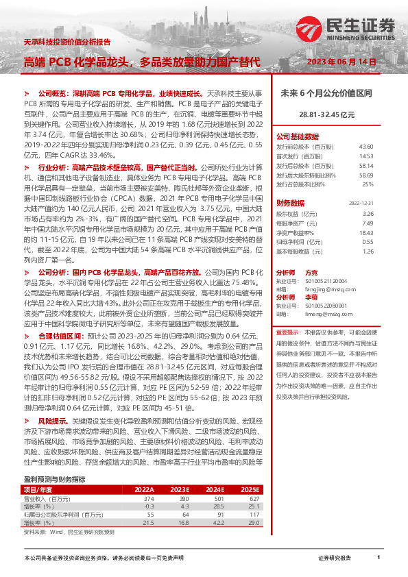 天承科技投资价值分析报告：高端PCB化学品龙头，多品类放量助力国产替代