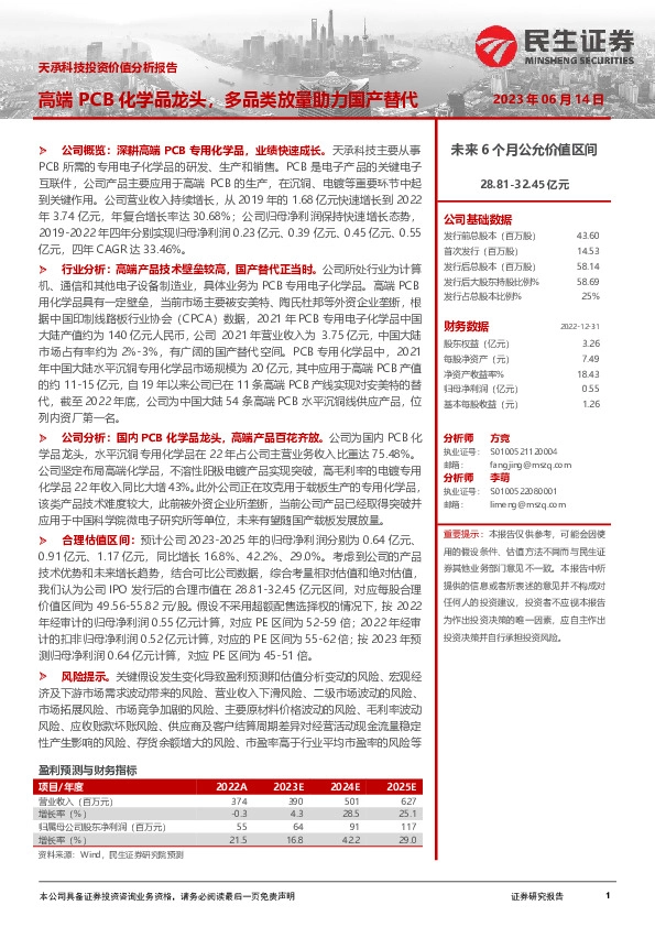 天承科技投资价值分析报告：高端PCB化学品龙头，多品类放量助力国产替代
