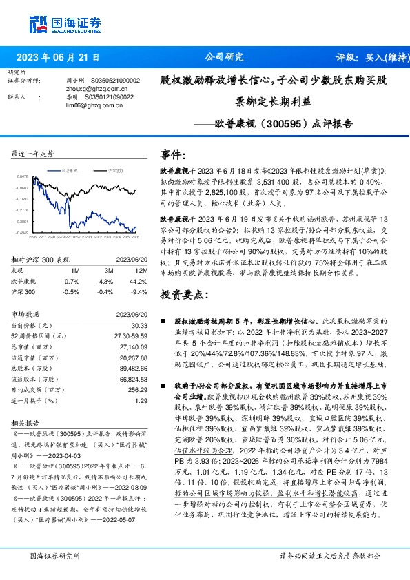 点评报告：股权激励释放增长信心，子公司少数股东购买股票绑定长期利益