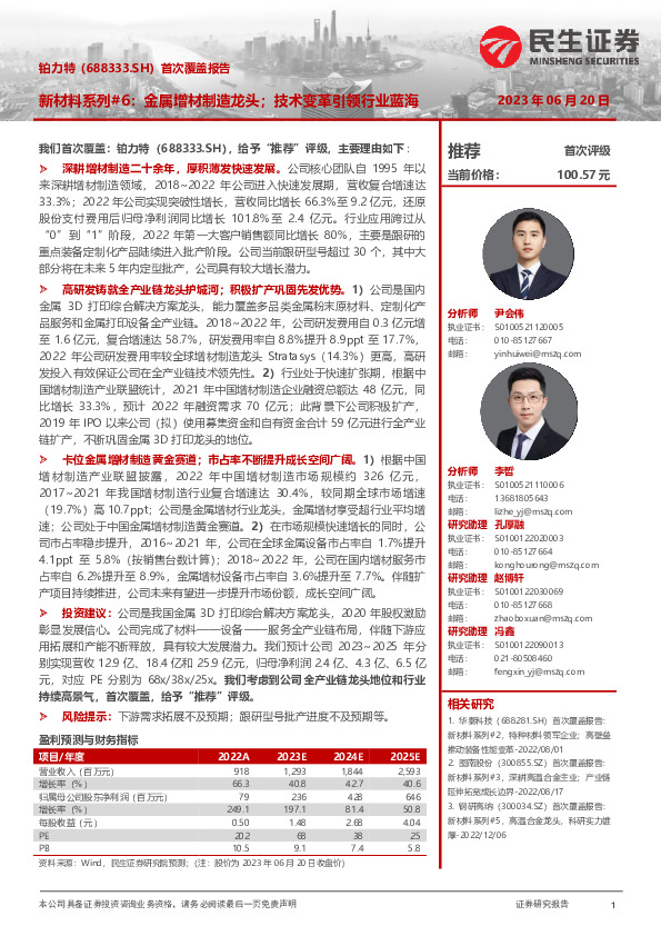 首次覆盖报告：新材料系列#6：金属增材制造龙头；技术变革引领行业蓝海