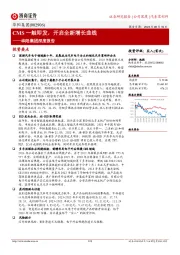 华阳集团深度报告：CMS一触即发，开启全新增长曲线