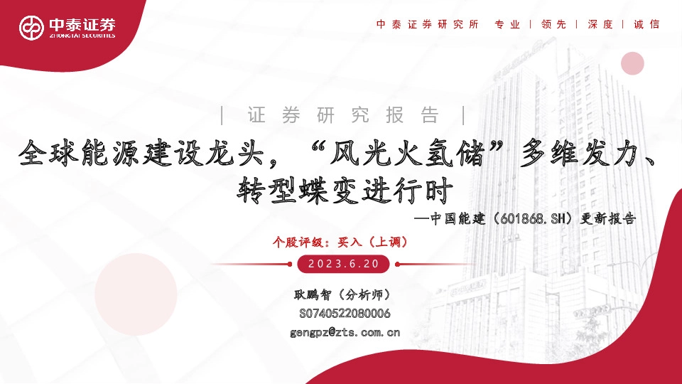 更新报告：全球能源建设龙头，“风光火氢储”多维发力、转型蝶变进行时