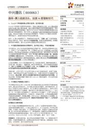 通信+算力底座龙头,迎接AI数智新时代