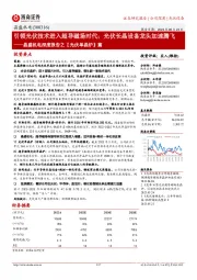 晶盛机电深度报告之【光伏单晶炉】篇：引领光伏技术进入超导磁场时代；光伏长晶设备龙头加速腾飞