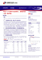 中标2.8亿海外文旅项目，持续开拓一带一路市场