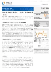 拟战略收购江南科友，扩展下游金融领域