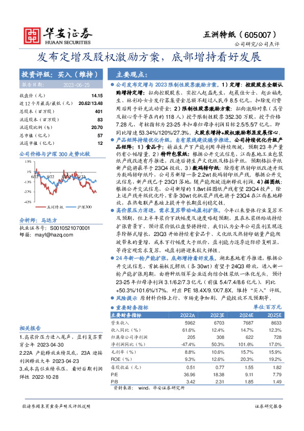 发布定增及股权激励方案，底部增持看好发展