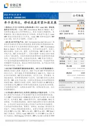 牵手英伟达,移动底盘有望加速发展