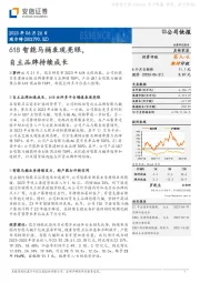 618智能马桶表现亮眼,自主品牌持续成长