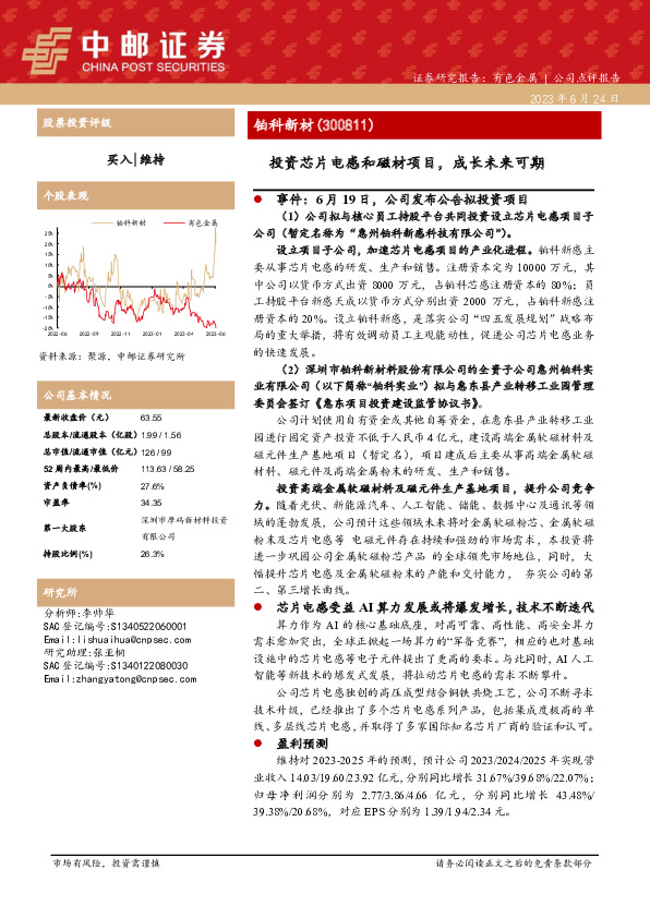 投资芯片电感和磁材项目，成长未来可期