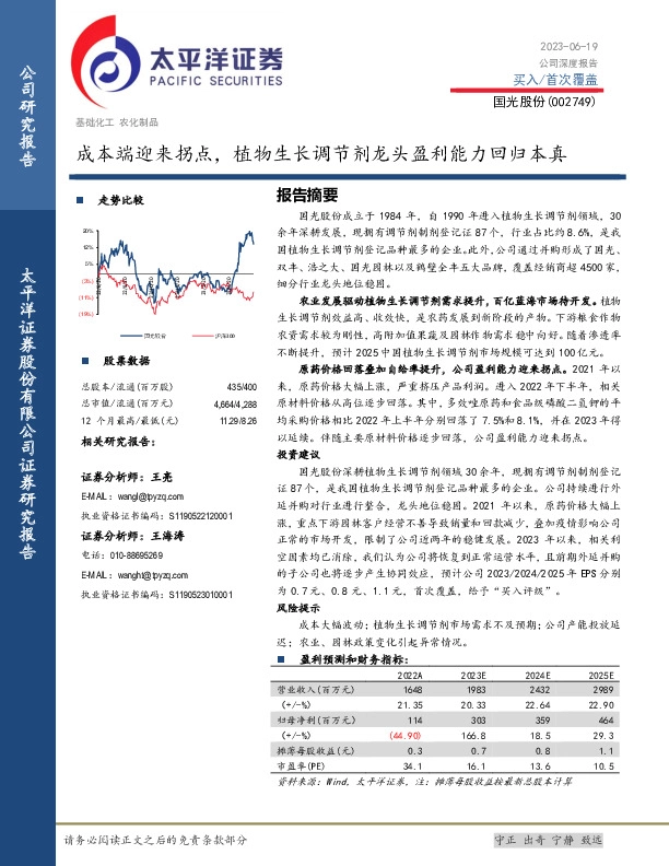 成本端迎来拐点，植物生长调节剂龙头盈利能力回归本真