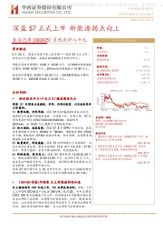 系列点评八十九：深蓝S7正式上市 新能源拐点向上