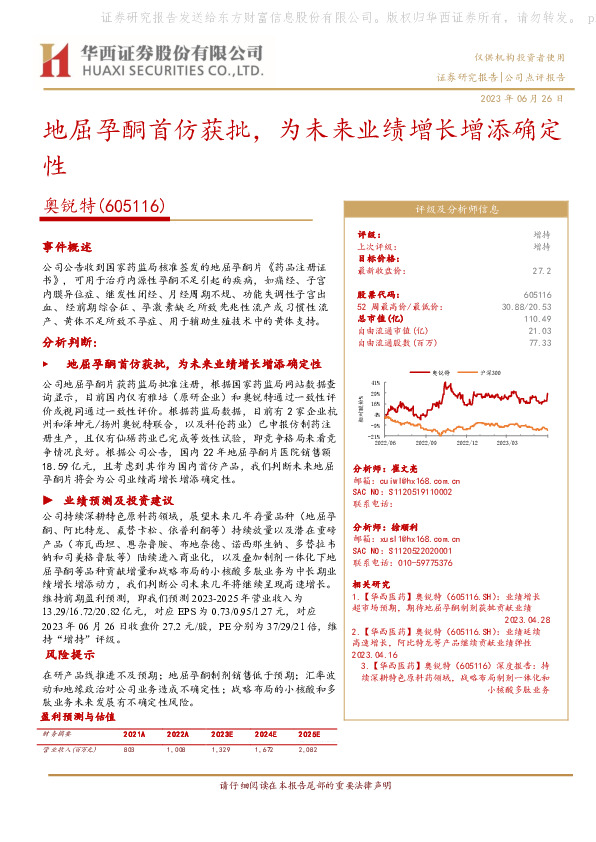地屈孕酮首仿获批，为未来业绩增长增添确定性