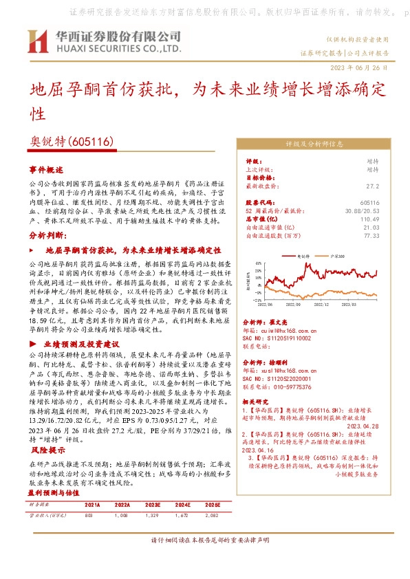 地屈孕酮首仿获批，为未来业绩增长增添确定性
