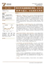 自主可控IP为基石,云边端多元布局