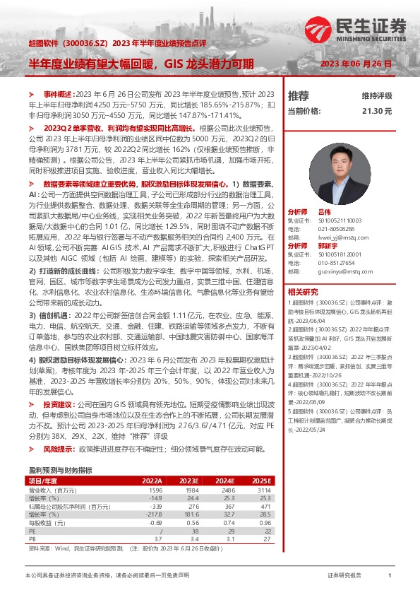 2023年半年度业绩预告点评：半年度业绩有望大幅回暖，GIS龙头潜力可期