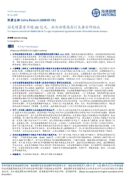拟定增募资不超66亿元,拟与招商局签订业务合作协议